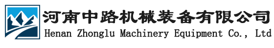 河南中路机械装备有限公司